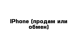 IPhone (продам или обмен)